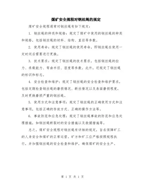 煤矿安全规程对钢丝绳的规定