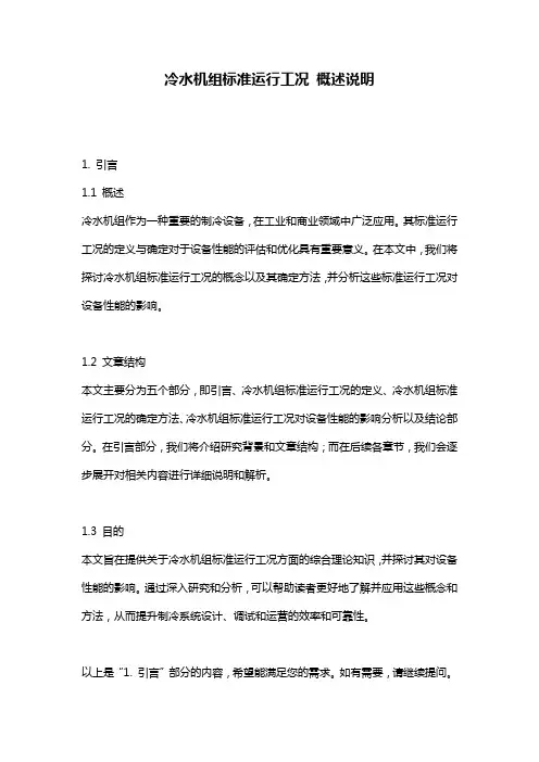 冷水机组标准运行工况_概述说明