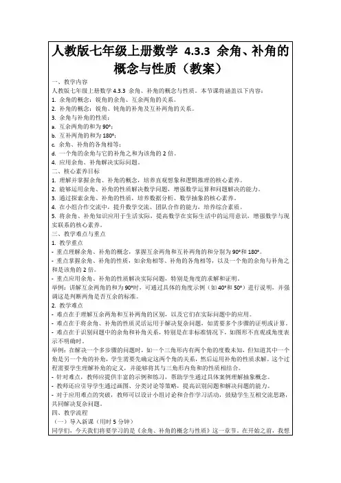 人教版七年级上册数学4.3.3余角、补角的概念与性质(教案)