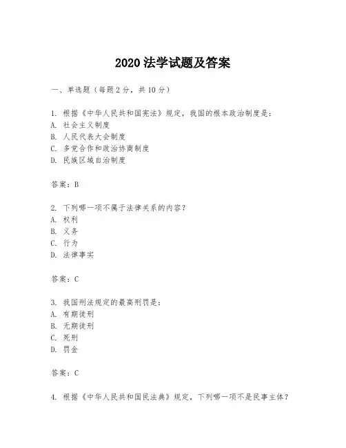 2020法学试题及答案