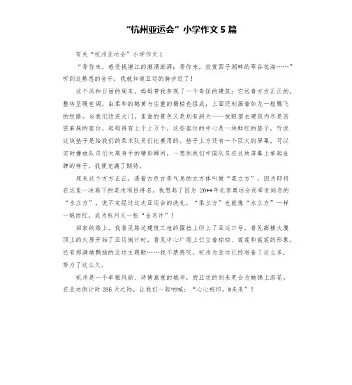 “杭州亚运会”小学作文5篇