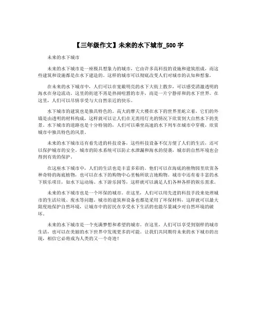 【三年级作文】未来的水下城市_500字
