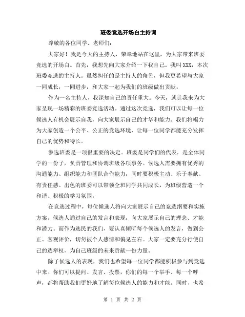 班委竞选开场白主持词