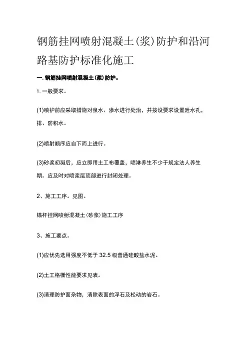 钢筋挂网喷射混凝土(浆)防护和沿河路基防护标准化施工