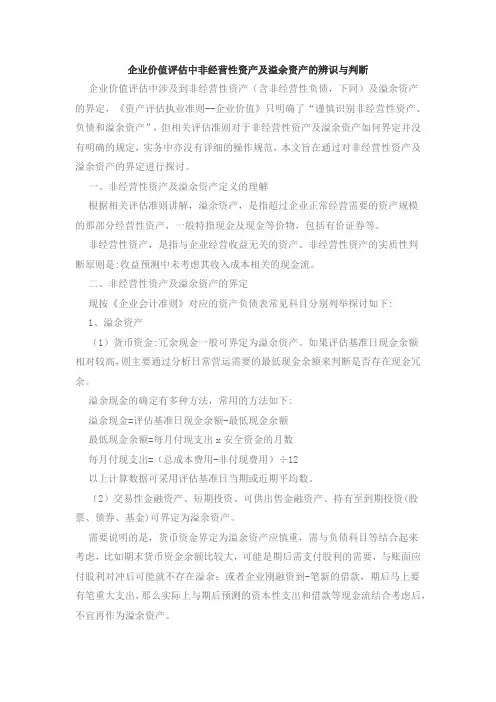 企业价值评估中非经营性资产及溢余资产的辨识与判断