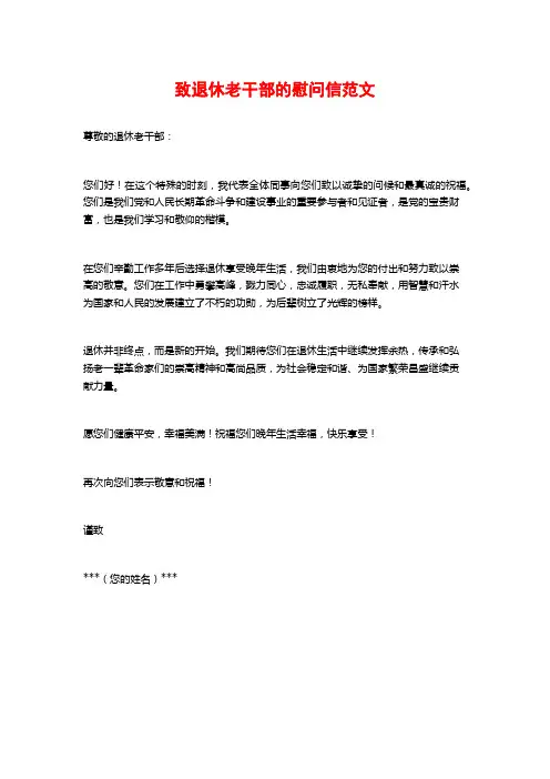 致退休老干部的慰问信范文