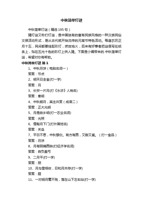 中秋简单灯谜（精选195句）