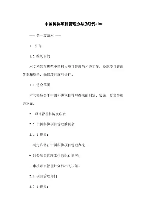 中国科协项目管理办法(试行).doc