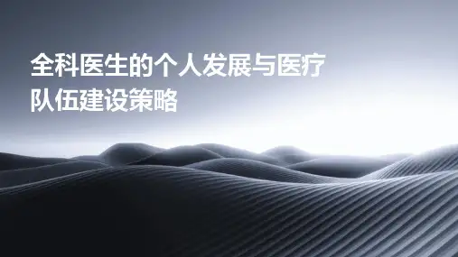 全科医生的个人发展与医疗队伍建设策略