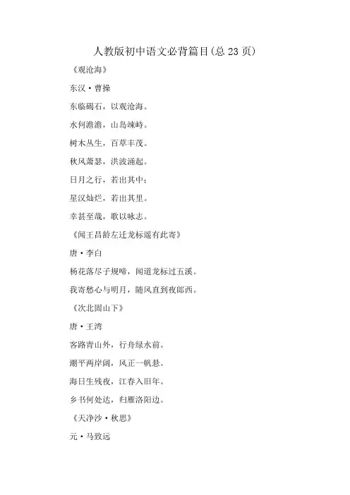 人教版初中语文必背篇目(总23页)