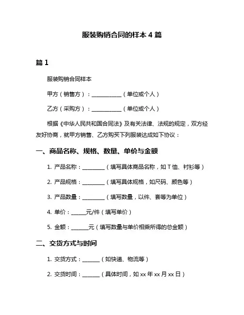 服装购销合同的样本4篇