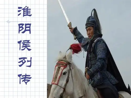 淮阴侯列传 PPT课件8