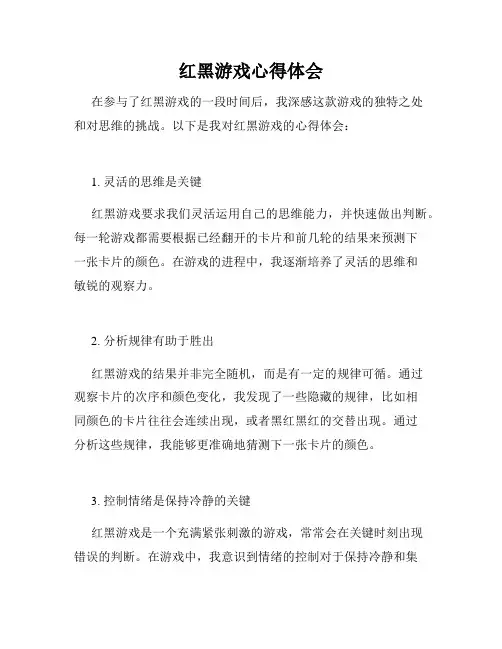 红黑游戏心得体会