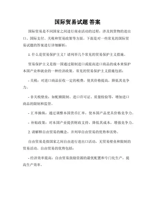 国际贸易试题 答案
