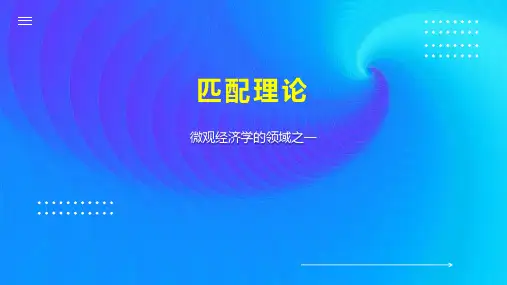 匹配理论    