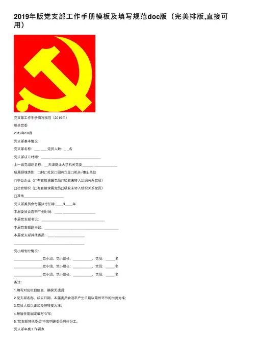 2019年版党支部工作手册模板及填写规范doc版（完美排版,直接可用）