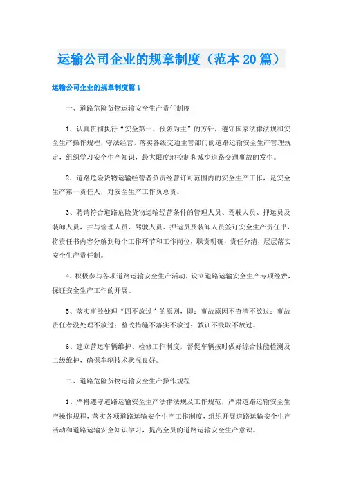 运输公司企业的规章制度(范本20篇)