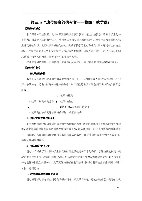 遗传信息的携带者-核酸教学设计
