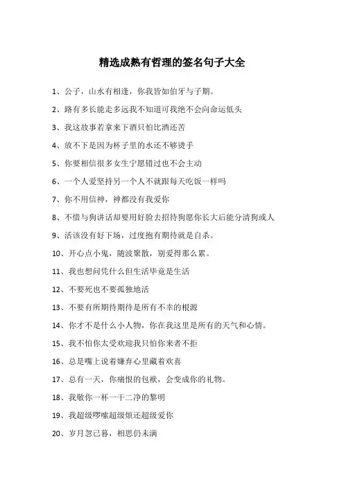 精选成熟有哲理的签名句子大全