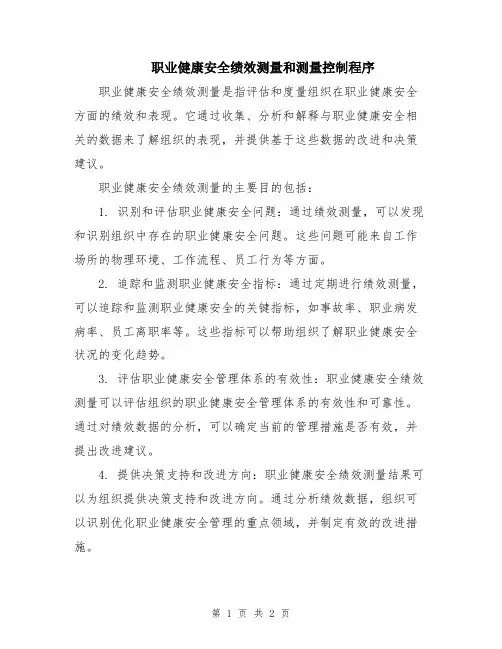 职业健康安全绩效测量和测量控制程序
