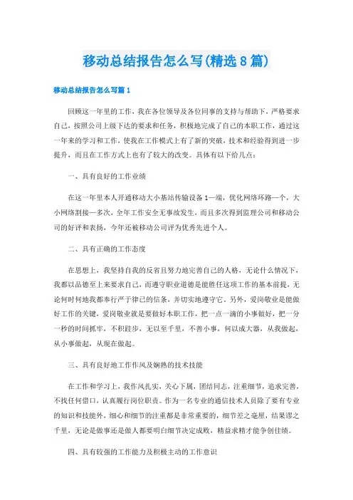 移动总结报告怎么写(精选8篇)