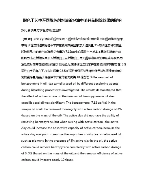 脱色工艺中不同脱色剂对油茶籽油中苯并芘脱除效果的影响