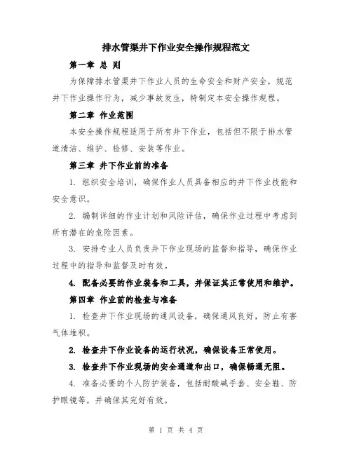 排水管渠井下作业安全操作规程范文