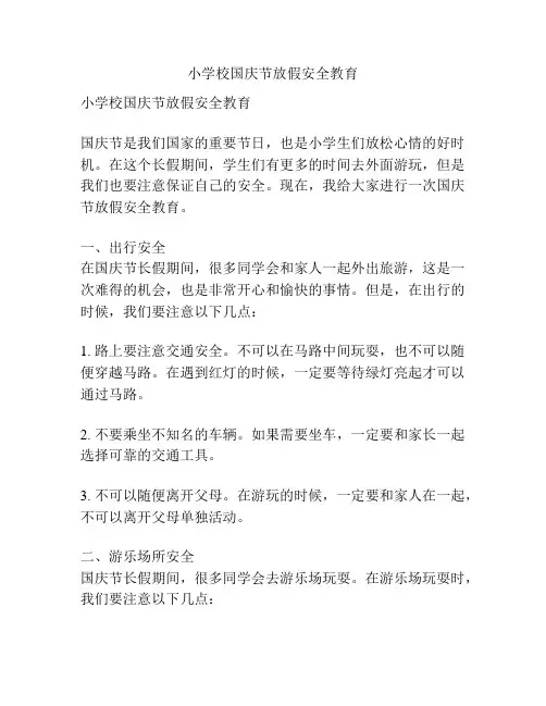 小学校国庆节放假安全教育