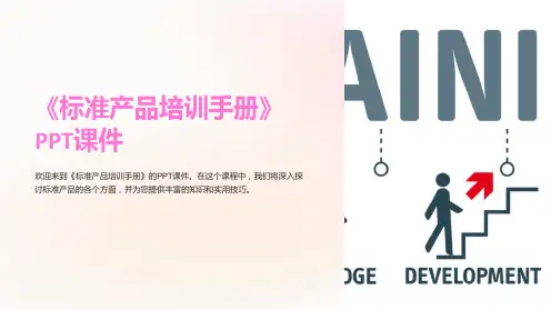《标准产品培训手册》课件
