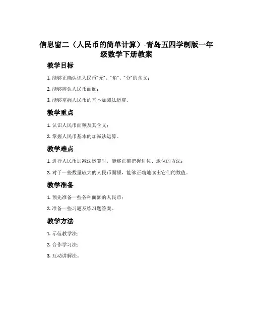 信息窗二(人民币的简单计算)-青岛五四学制版一年级数学下册教案