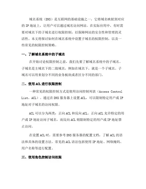 如何在域名系统中设置子域名的权限控制(八)
