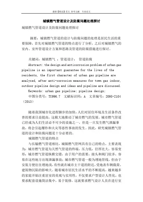 城镇燃气管道设计及防腐问题处理探讨