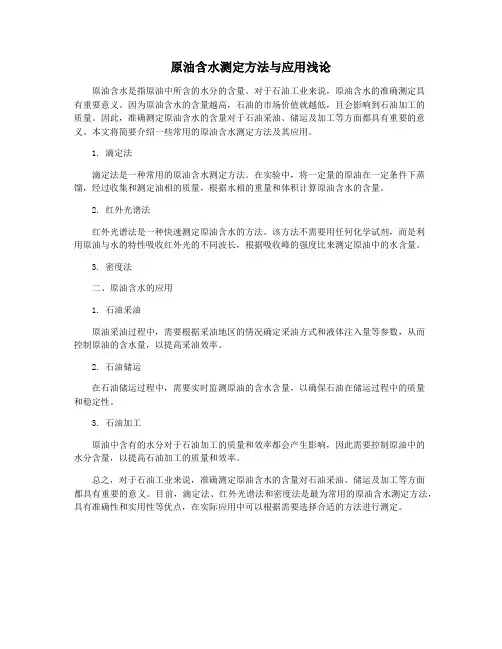 原油含水测定方法与应用浅论