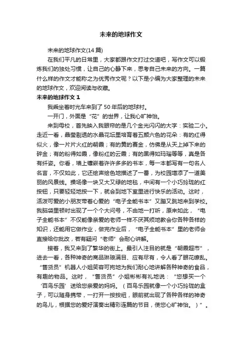 未来的地球作文（14篇）