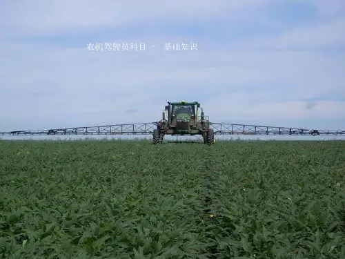 2019年最新-农机驾驶员科目一试题