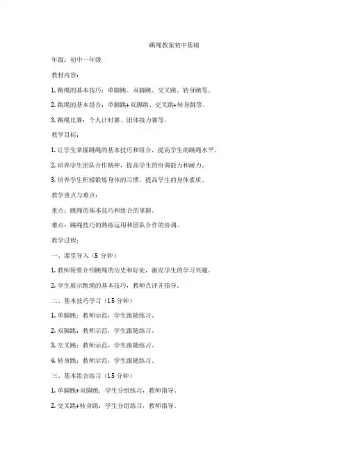 跳绳教案初中基础