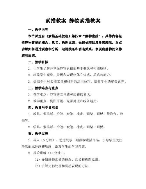素描教案静物素描教案
