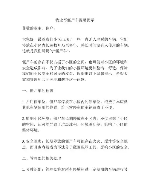 物业写僵尸车温馨提示
