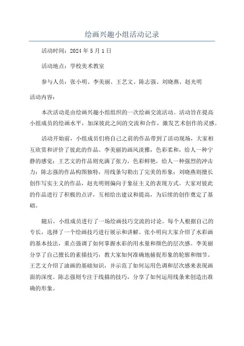 绘画兴趣小组活动记录