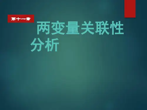 第11章 两变量关联性分析