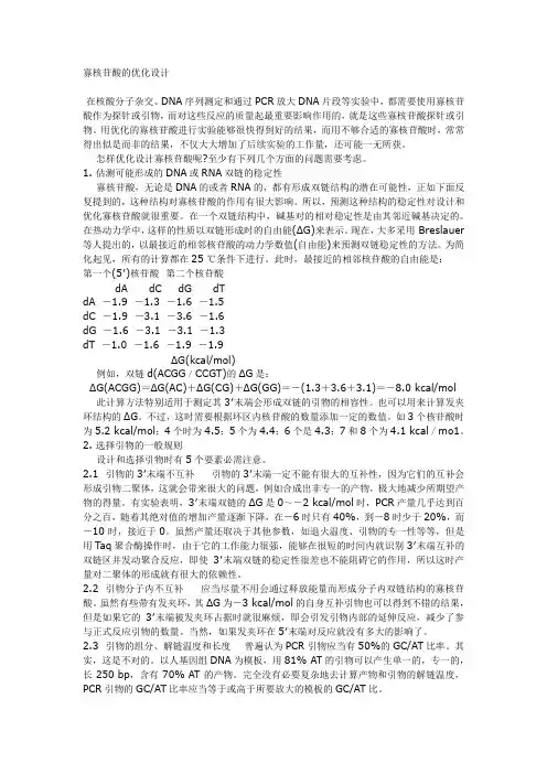 寡核苷酸的优化设计