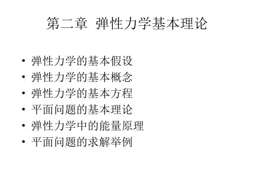 2--弹性力学基本理论