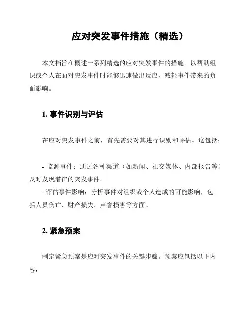 应对突发事件措施(精选)