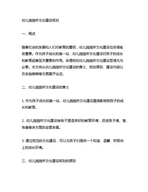 幼儿园园所文化建设规划 幼儿园文化建设