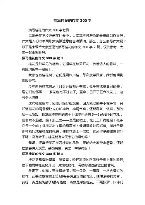 描写桂花的作文300字七篇
