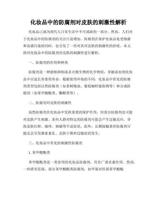 化妆品中的防腐剂对皮肤的刺激性解析