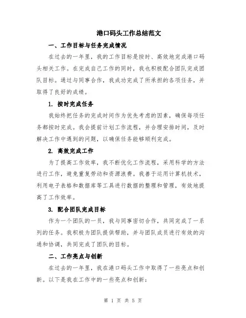 港口码头工作总结范文