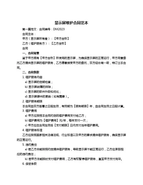 显示屏维护合同范本