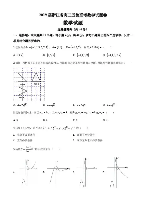 2019届浙江省高三五校联考数学试题卷(5页)