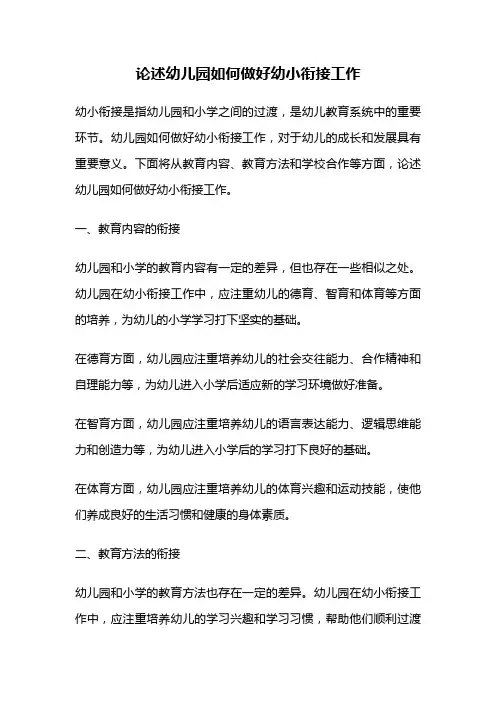 论述幼儿园如何做好幼小衔接工作